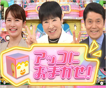 アッコにおまかせ！