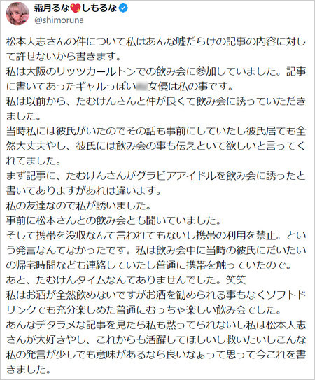霜月るなが週刊文春の松本人志のホテル飲み会報道を否定のX・ツイッター画像