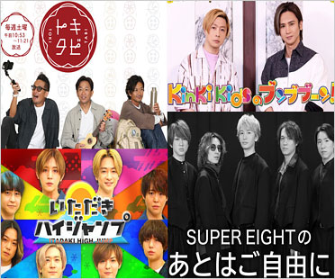 フジテレビ終了のジャニーズ冠番組(トキタビ・いただきハイジャンプ・KinKi Kidsのブンブブーン・SUPER EIGHTの あとはご自由に
