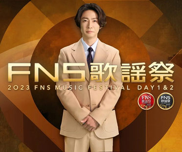 相葉雅紀司会のFNS歌謡祭