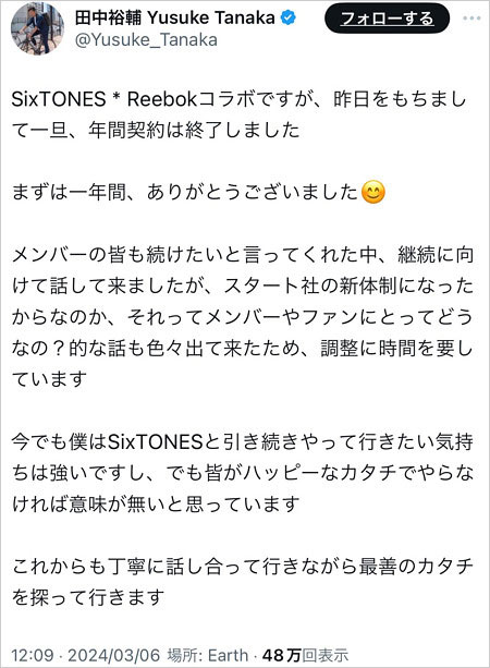 SixTONESとリーボックコラボ契約終了、田中祐輔社長が削除のX投稿画像