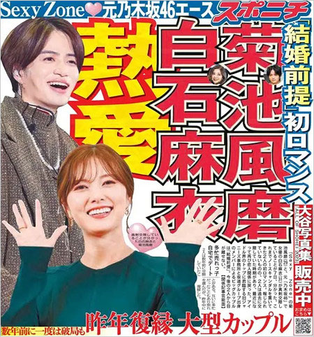菊池風磨&白石麻衣の熱愛交際報道のスポニチ一面画像