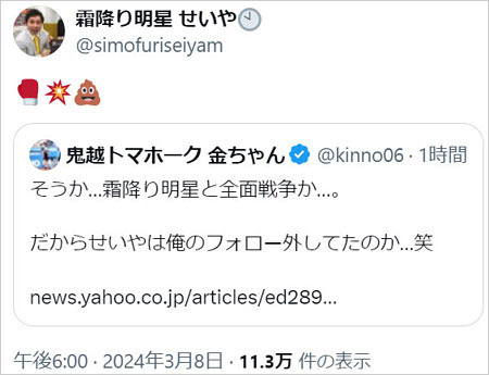 霜降り明星せいやが鬼越トマホーク・金ちゃん挑発X投稿画像