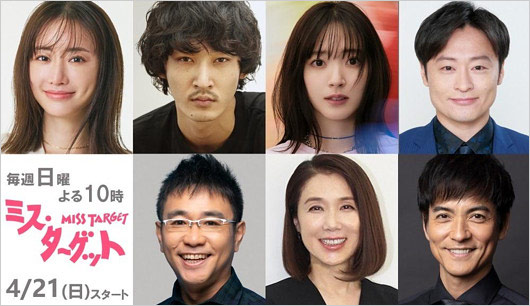 和牛・川西賢志郎が出演のドラマ『ミス・ターゲット』メインキャスト画像