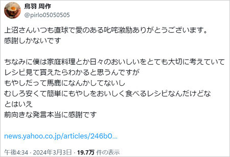 鳥羽周作シェフが上沼恵美子の叱咤激励コメントに感謝のX投稿画像