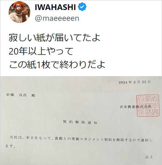 吉本興業が元プラス・マイナス岩橋良昌に送った契約解除通知書の画像