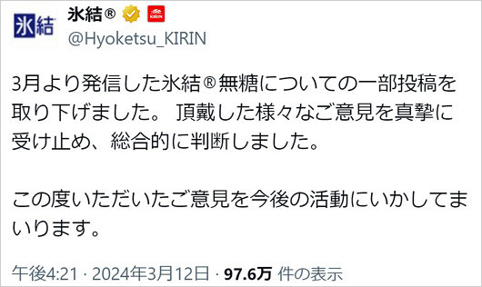 氷結無糖のウェブCMから成田悠輔削除、公式Xの画像