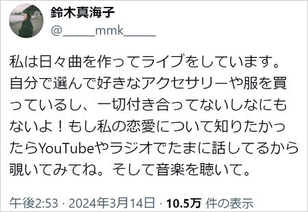 chelmico・Mamiko(鈴木真海子)が菊池風磨と交際匂わせ否定のX・ツイッター画像