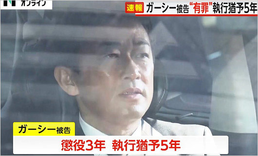 執行猶予付き有罪判決のガーシー被告