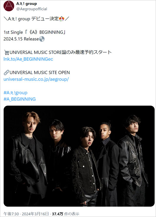 Aぇ! group公式Xアカウントのデビュー発表投稿画像