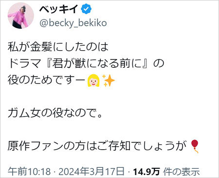 ベッキーが金髪にイメチェン理由をXに投稿画像