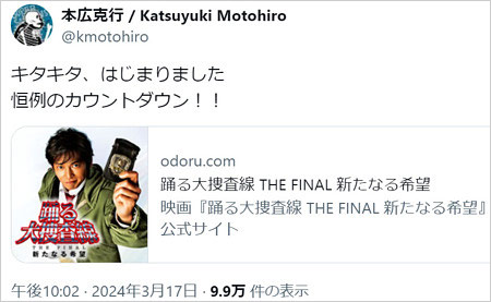 本広克行が踊る大捜査線のカウントダウンに反応X画像