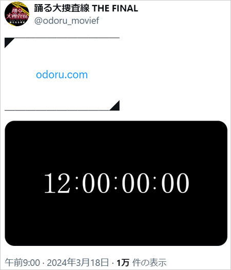 踊る大捜査線の公式Xでのカウントダウン