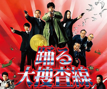 踊る大捜査線