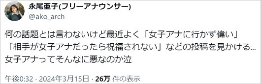 元フジテレビ永尾亜子アナウンサーのX炎上投稿画像