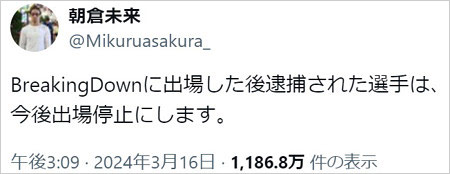 朝倉未来選手がBreaking Down出場者逮捕を出場停止処分を宣言したX投稿画像