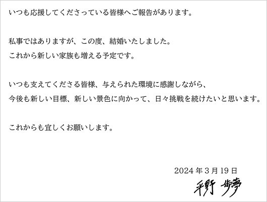 平野歩夢選手の結婚報告コメント画像