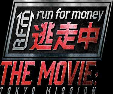 逃走中 THE MOVIE