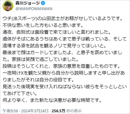 森川ジョージが坂間叶夢選手の遺体写真の経緯説明、X投稿画像
