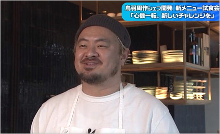 鳥羽周作シェフ