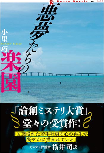 元NHKアナウンサー小里巧の小説『悪夢たちの楽園』表紙画像