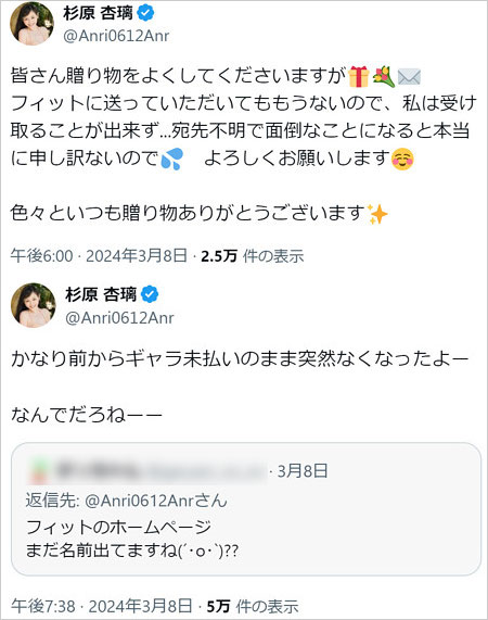 杉原杏璃が所属事務所フィット閉鎖、ギャラ未払い問題暴露のX・ツイッター画像