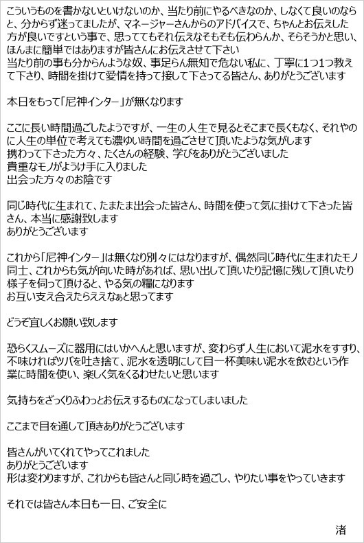 尼神インター渚のコンビ解散報告コメント全文画像