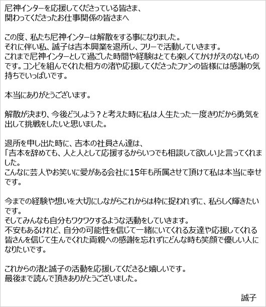 尼神インター誠子のコンビ解散＆吉本興業退所・独立報告コメント全文画像