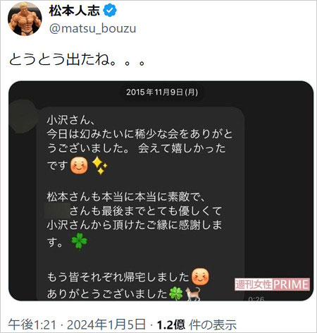 松本人志がスピードワゴン小沢一敬・A子のLINEトークに反応したX投稿画像
