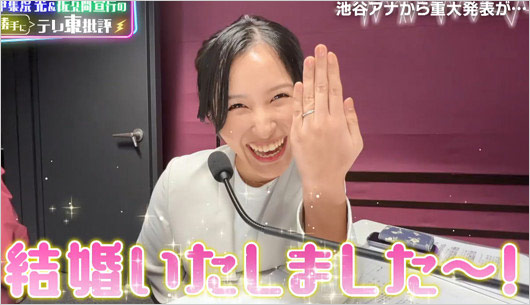 池谷実悠アナ俳優と結婚発表画像