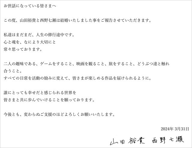 山田裕貴&西野七瀬の結婚発表コメント