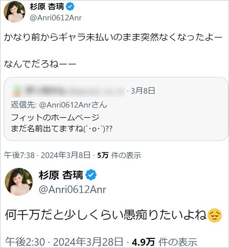 杉原杏璃が芸能事務所フィットのギャラ未払い問題を告白の画像