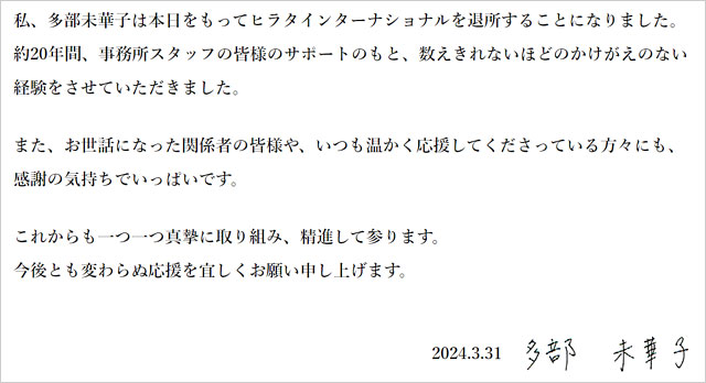 多部未華子が所属事務所ヒラタインターナショナル退所、独立発表コメント