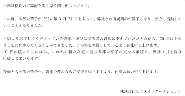 多部未華子の事務所退所＆独立報告コメント