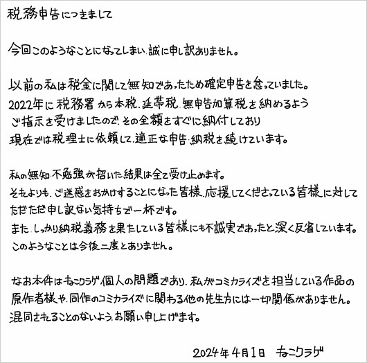 薬屋のひとりごと作画・ねこクラゲが脱税事件を謝罪コメント画像