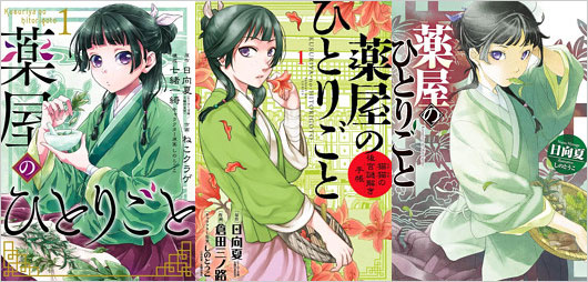 『薬屋のひとりごと』作画違い（ねこクラゲ・倉田三ノ路・しのとうこ）