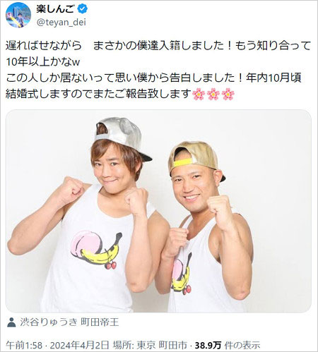楽しんごが相方・渋谷りゅうきと入籍・結婚式発表のX投稿画像