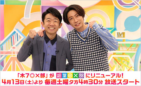 木7◎×部改め相葉◎×部出演のえなりかずき&相葉雅紀