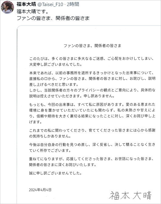 元Aぇ! group福本大晴のXと謝罪文書の画像