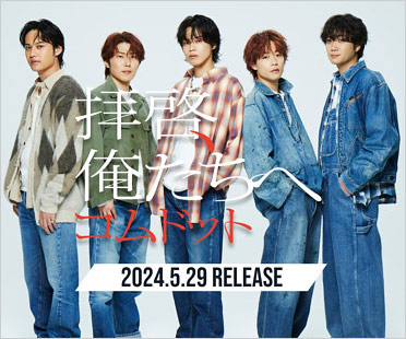 コムドットのメジャーデビューシングル『拝啓、俺たちへ』