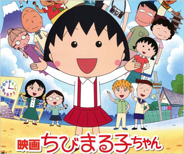 ちびまる子ちゃん