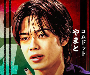 コムドットやまと