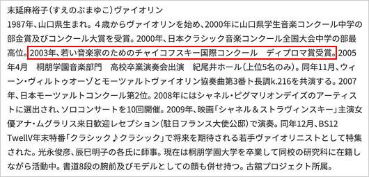 ヴァイオリニスト末延麻裕子に経歴詐称疑惑浮上のプロフィール画像