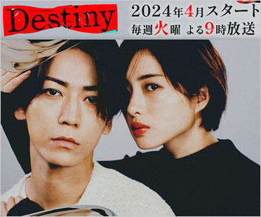 石原さとみ＆亀梨和也共演ドラマ『Destiny』画像