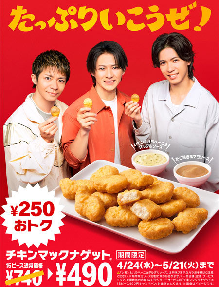 Number_i『マクドナルド チキンマックナゲット』イメージキャラクター起用画像