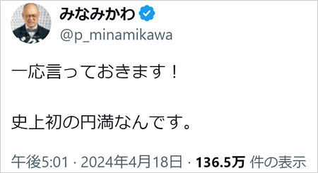 みなみかわが松竹芸能を円満退所を強調のX投稿画像