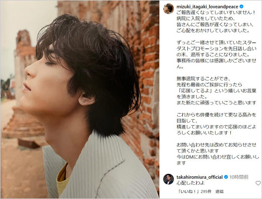 板垣瑞生がスターダストプロモーション退所、入院報告のインスタグラム画像