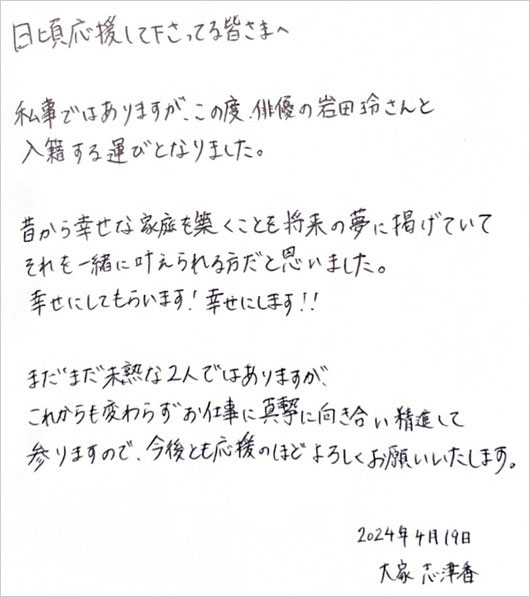 元AKB48大家志津香が俳優・岩田玲と結婚報告コメント