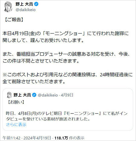 野上大貴ディレクターがモーニングショーの謝罪受け入れ報告のX・ツイッター投稿画像