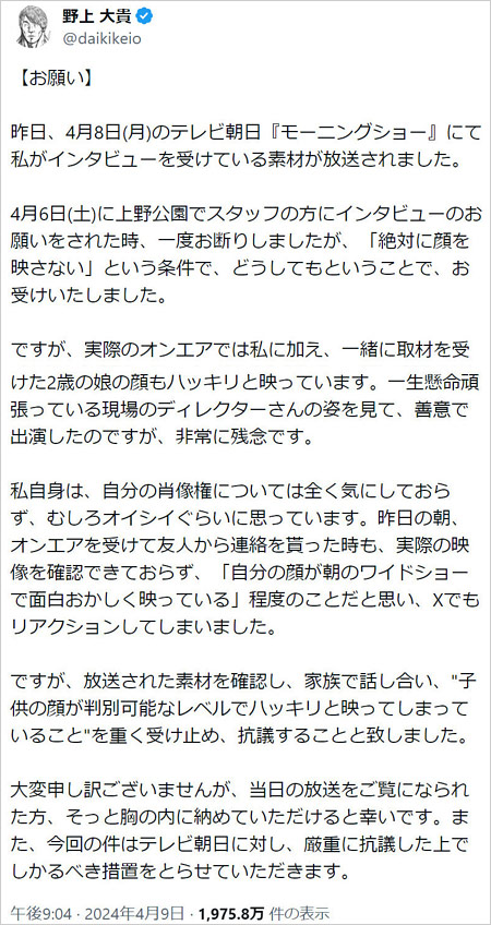 ニッポン放送・野上大貴ディレクターがモーニングショーで子供の顔出しに抗議のX・ツイッター投稿画像